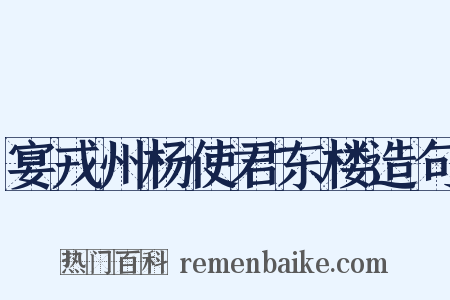 宴戎州杨使君东楼造句是什么意思的图片